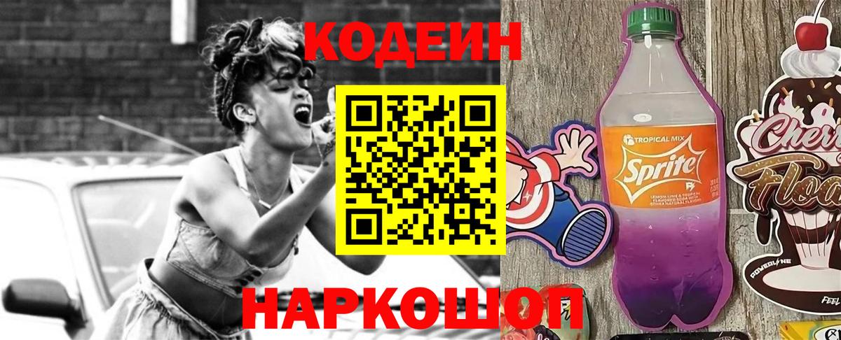 Елизово  Кодеин Purple Drank  Вход с VPN  Кодеин напиток Lean (лин) 